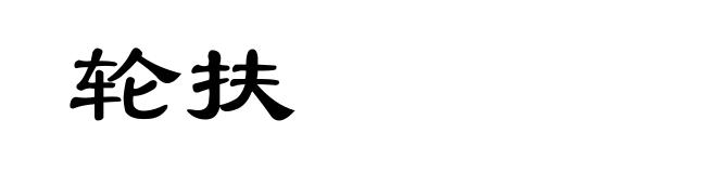 轮扶