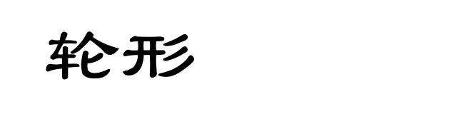 轮形