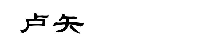 卢矢