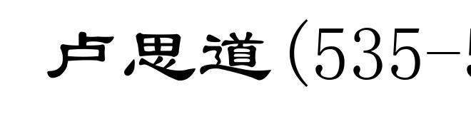 卢思道(535-586)