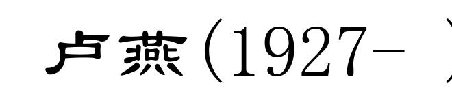 卢燕(1927- )