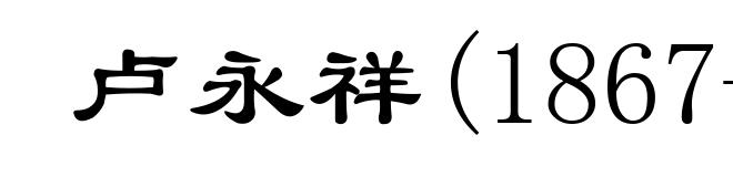 卢永祥(1867-1933)