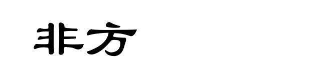 非方