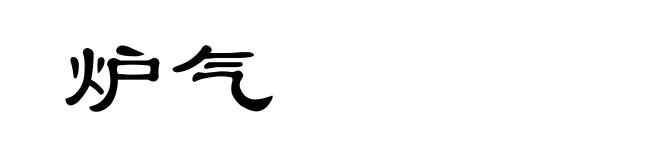 炉气