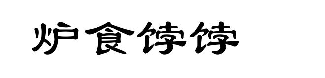 炉食饽饽