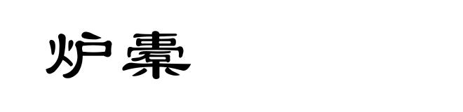 炉橐