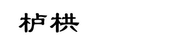 栌栱