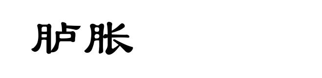 胪胀