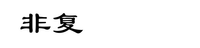 非复
