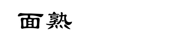 面熟