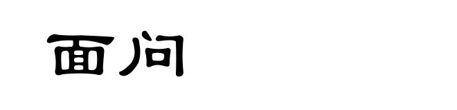 面问