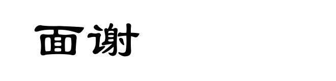 面谢