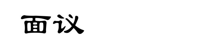面议