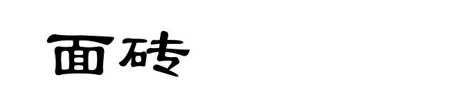 面砖