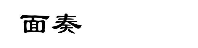 面奏