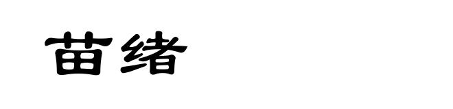 苗绪