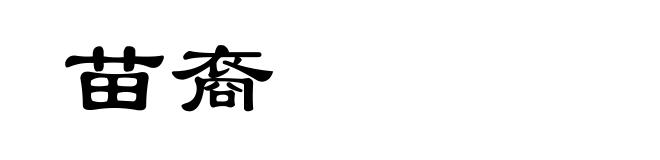 苗裔