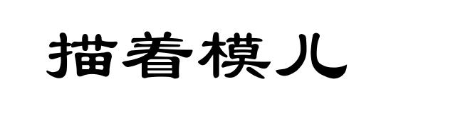 描着模儿