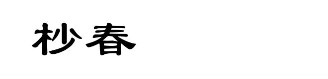 杪春