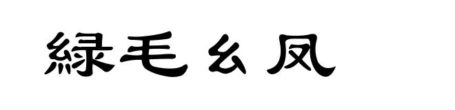 緑毛幺凤