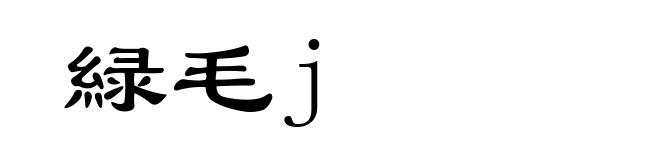 緑毛j