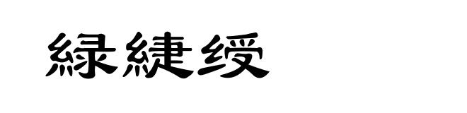 緑緁绶