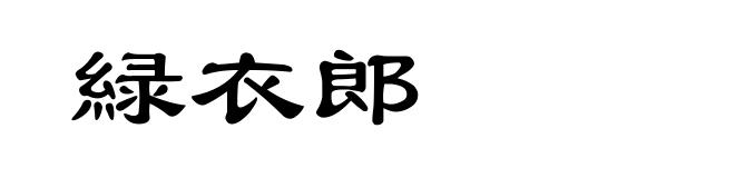緑衣郎