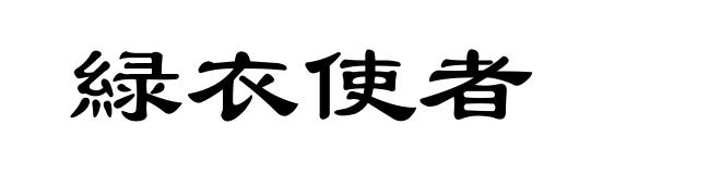 緑衣使者