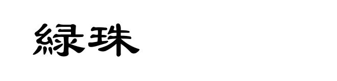 緑珠