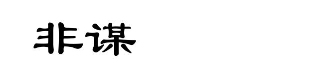 非谋