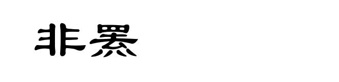 非罴