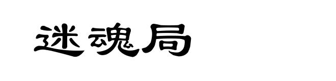 迷魂局