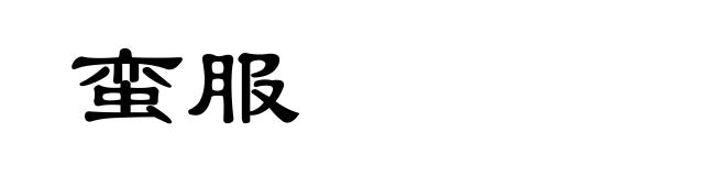 蛮服