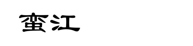 蛮江