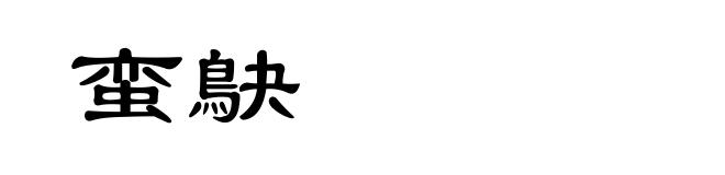 蛮鴃