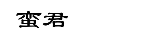 蛮君