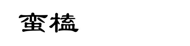蛮榼