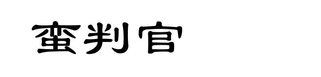 蛮判官