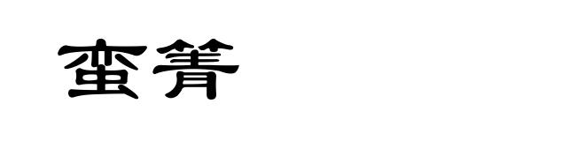 蛮箐