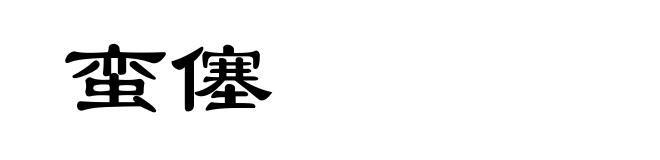 蛮僿