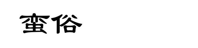蛮俗