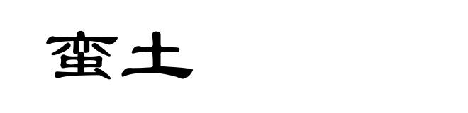 蛮土