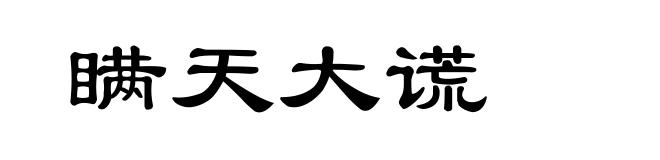 瞒天大谎