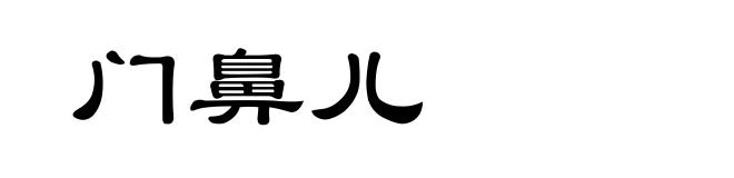 门鼻儿