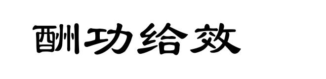 酬功给效