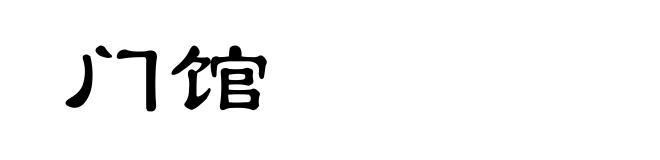 门馆