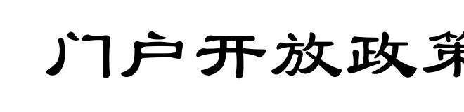 门户开放政策