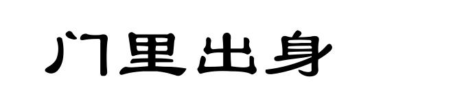 门里出身