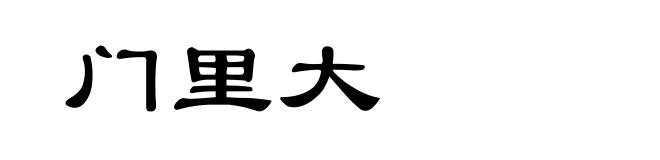 门里大