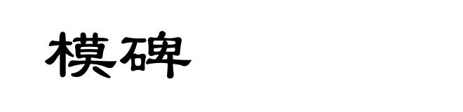 模碑